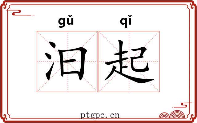 汩起 汩起