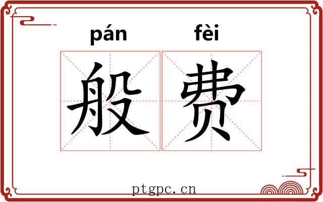般费