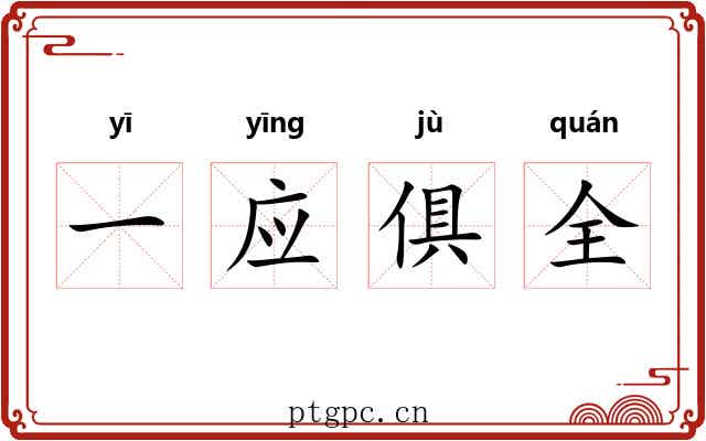 一应俱全 一应俱全