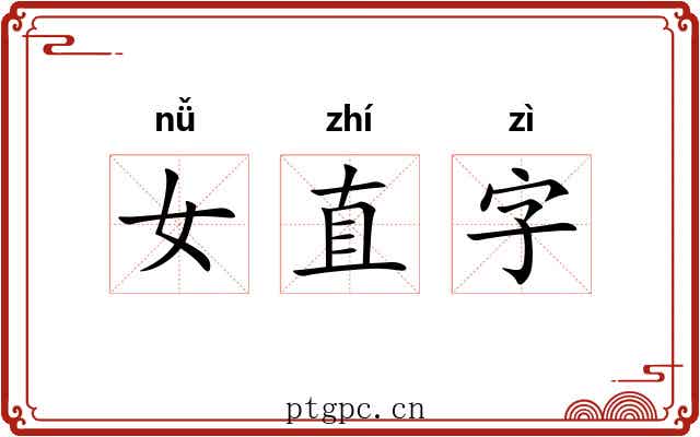 女直字 女直字