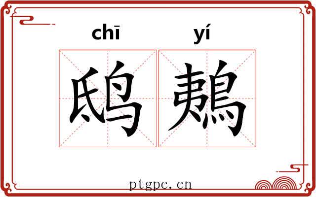 鸱鴺