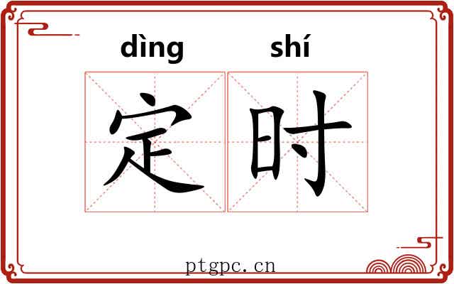 定时