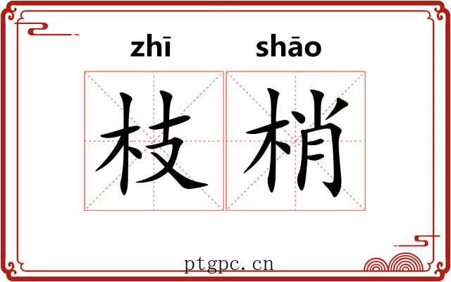 枝梢