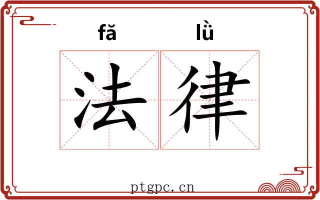 法律 法律