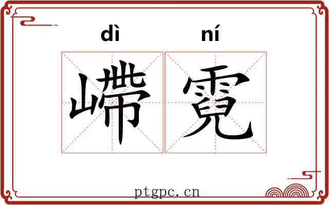 嵽霓