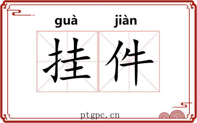 挂件 挂件