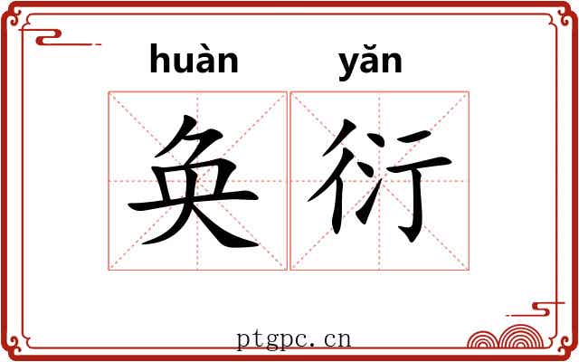奂衍