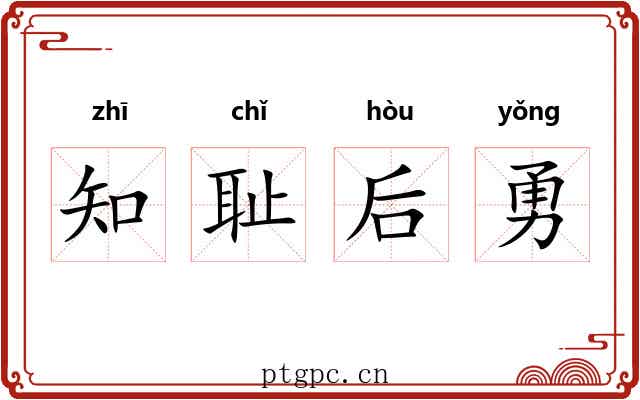 知耻后勇 知耻后勇