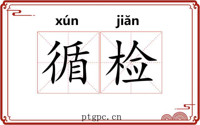 循检