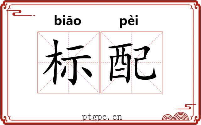 标配 标配