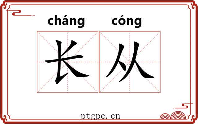 长从 长从