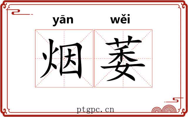 烟萎