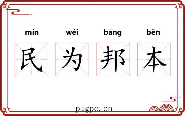 民为邦本 民为邦本