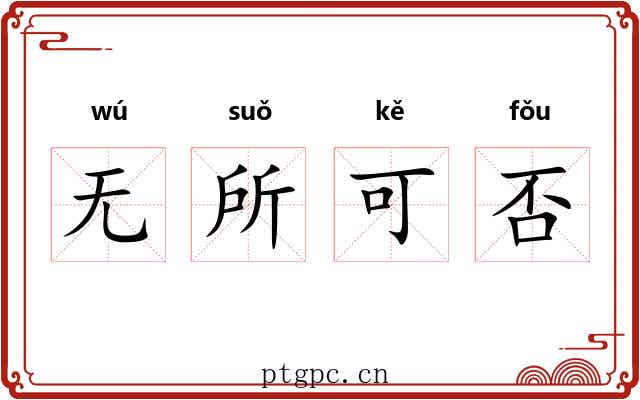 无所可否 无所可否