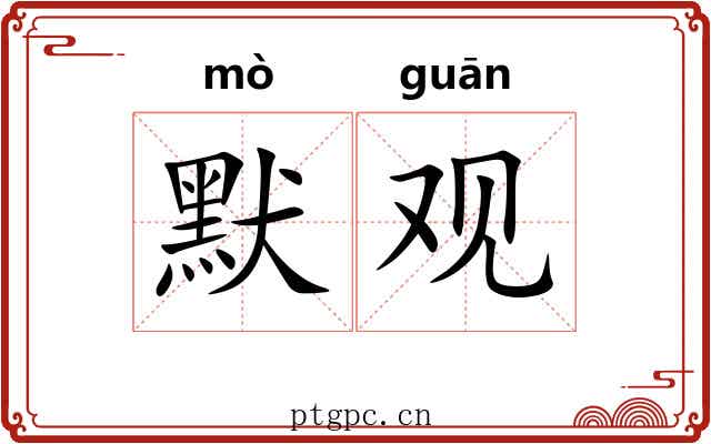 默观 默观