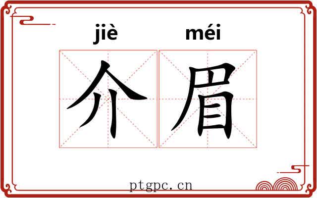 介眉 介眉