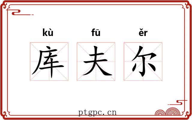 库夫尔 库夫尔
