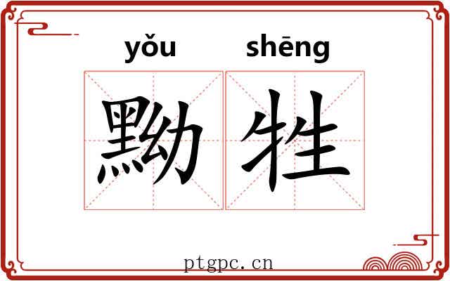 黝牲