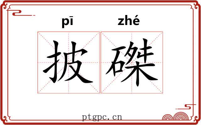 披磔