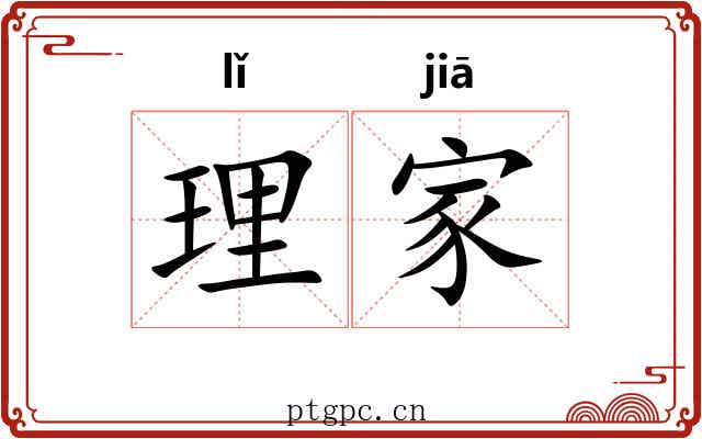理家 理家