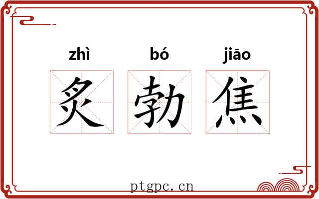 炙勃焦 炙勃焦
