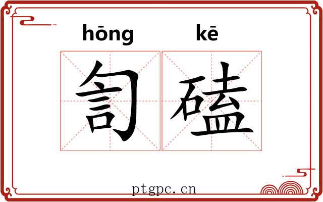 訇磕
