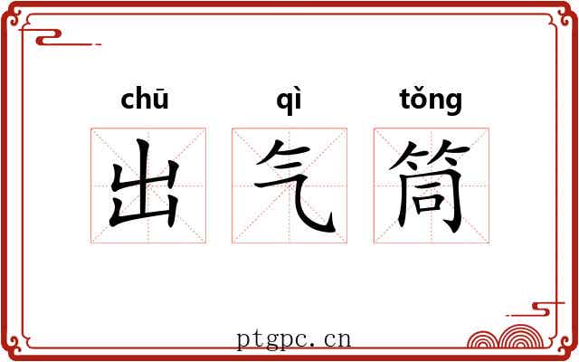 出气筒 出气筒