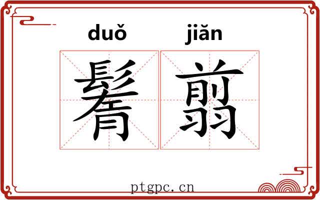 鬌翦
