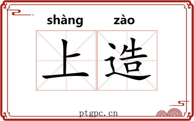 上造 上造