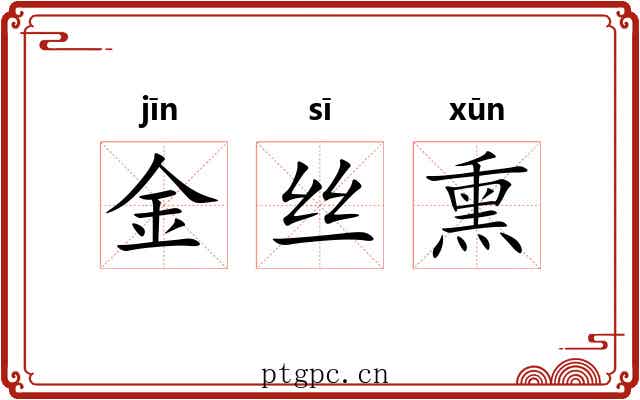 金丝熏 金丝熏