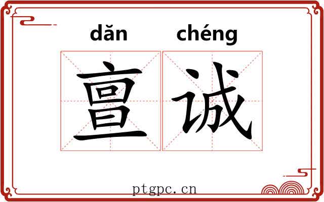 亶诚