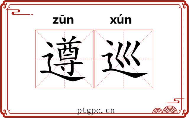 遵巡