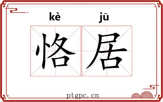 恪居