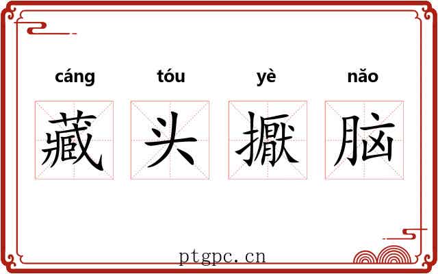 藏头擫脑 藏头擫脑