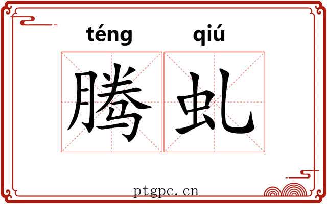 腾虬