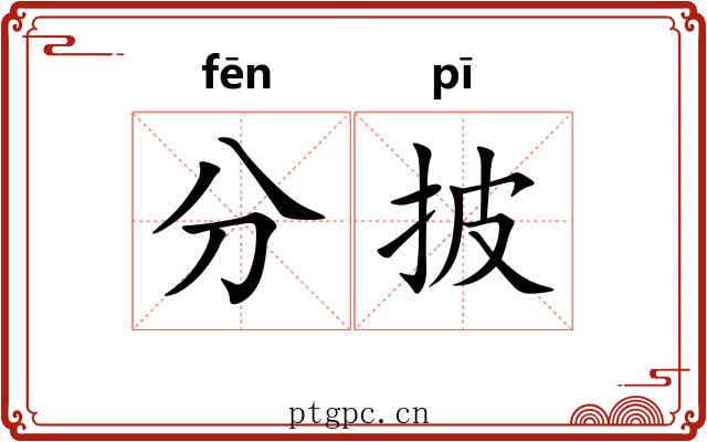 分披 分披
