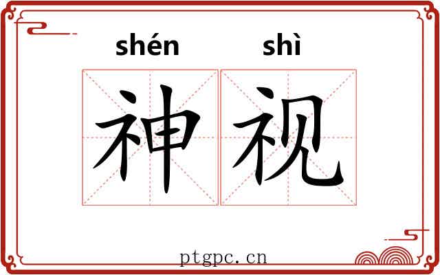 神视 神视