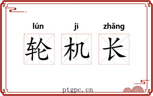 轮机长 轮机长