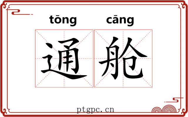 通舱