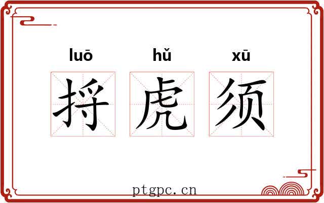 捋虎须