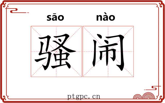骚闹 骚闹