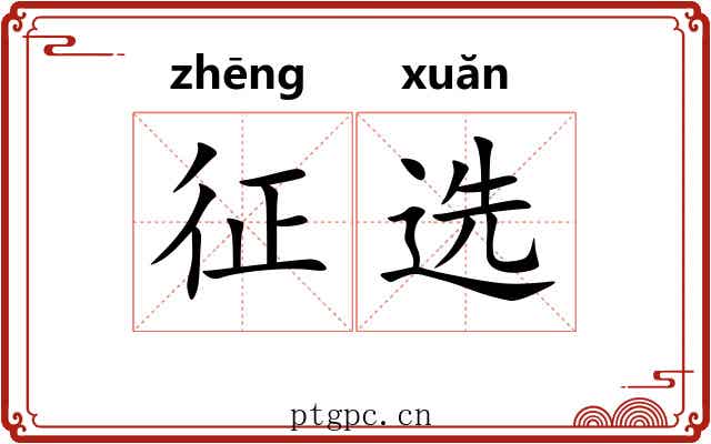 征选 征选