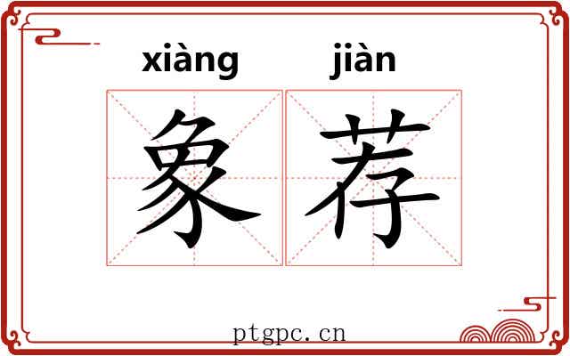 象荐 象荐