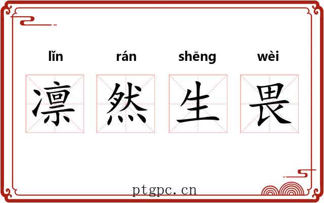 凛然生畏 凛然生畏