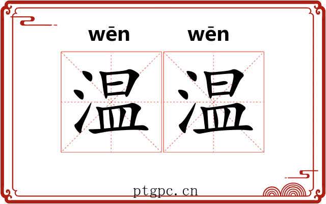 温温 温温