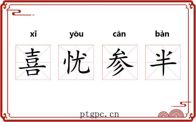 喜忧参半 喜忧参半