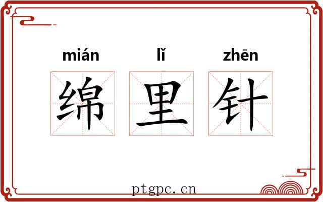 绵里针 绵里针