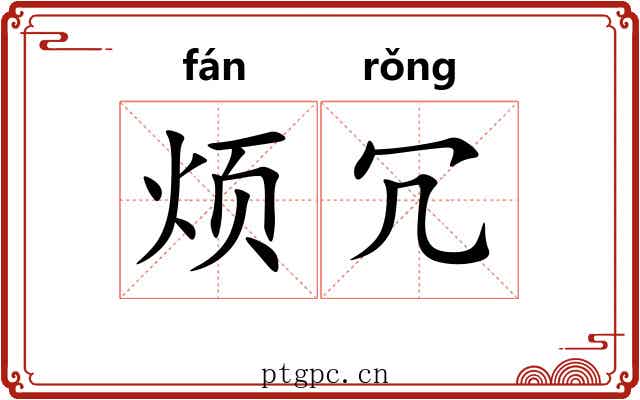 烦冗