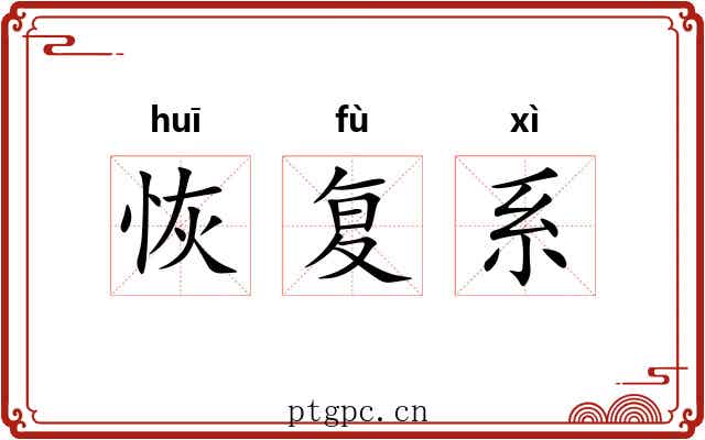 恢复系 恢复系