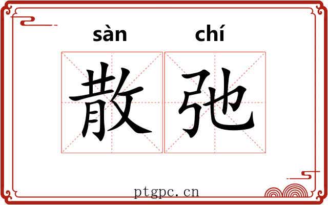 散弛